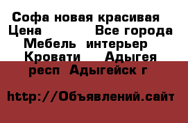 Софа новая красивая › Цена ­ 4 000 - Все города Мебель, интерьер » Кровати   . Адыгея респ.,Адыгейск г.